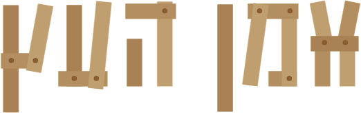 אמן העץ - עבודות עץ