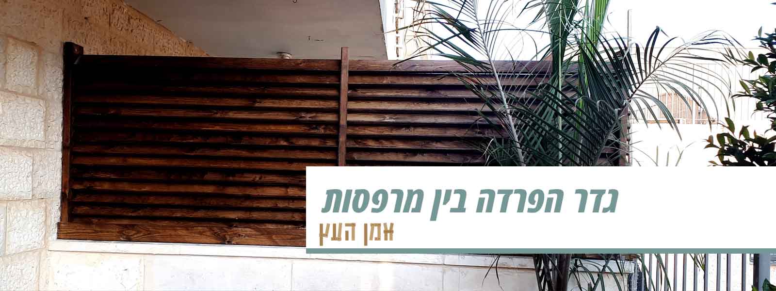 גדר הפרדה בין מרפסות