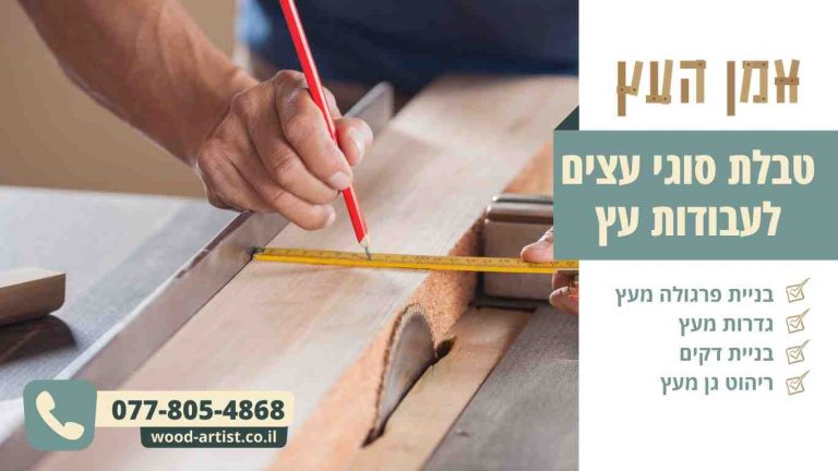 טבלת סוגי עצים לעבודות עץ