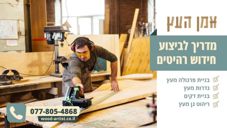 מדריך לביצוע חידוש רהיטים