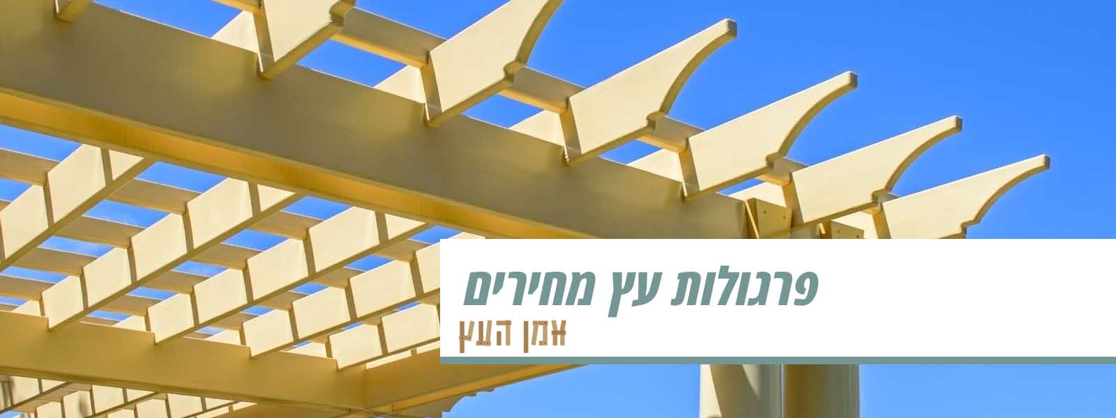 פרגולות עץ מחירים