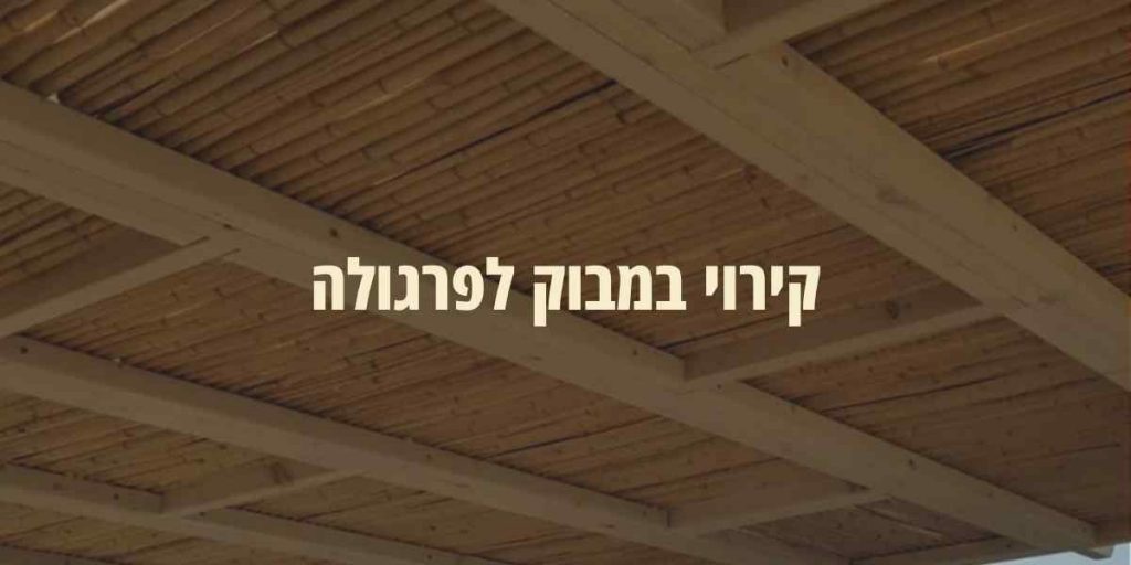 קירוי במבוק לפרגולה