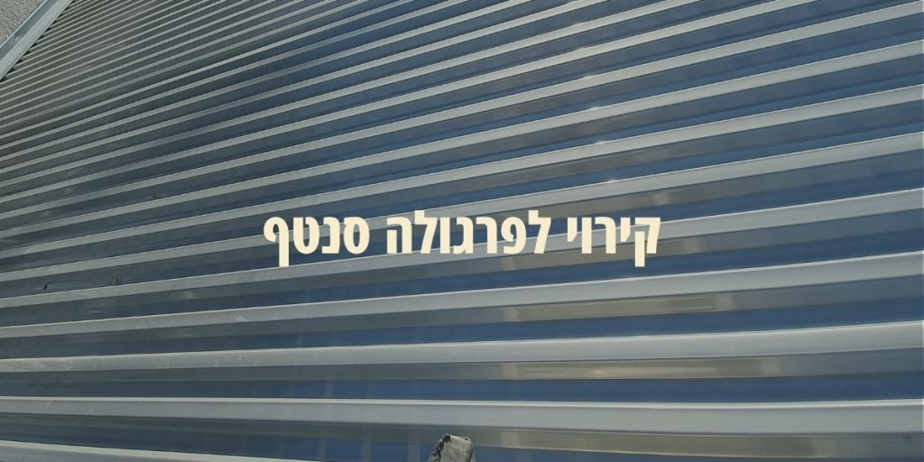 קירוי לפרגולה סנטף