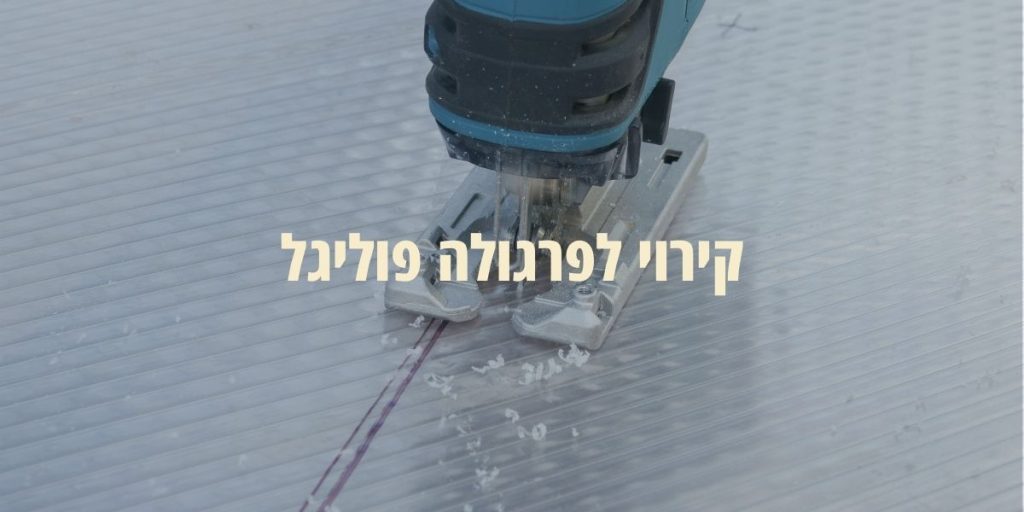 קירוי לפרגולה פוליגל