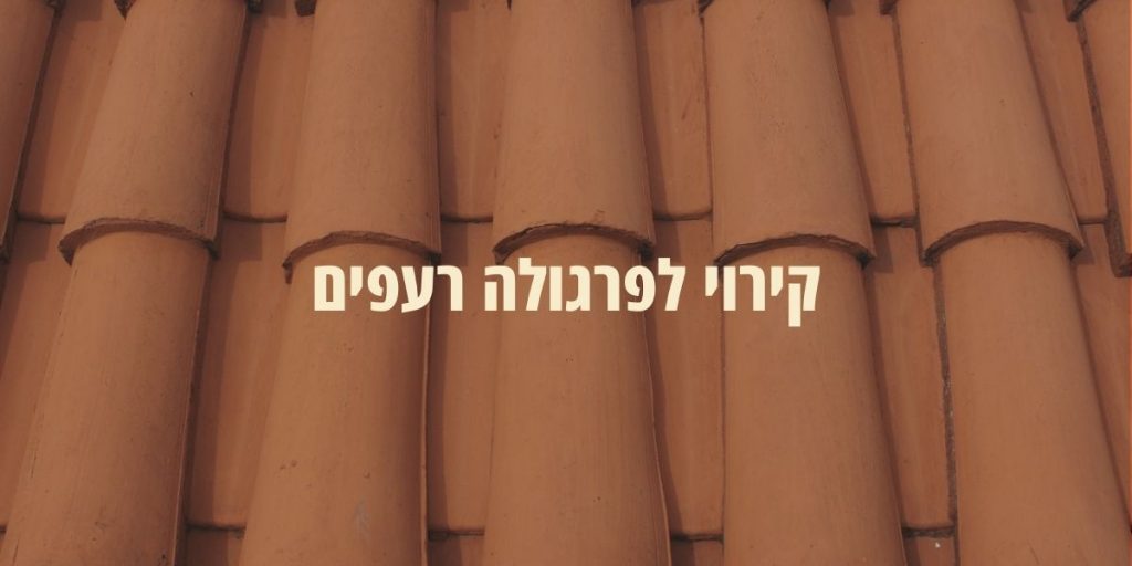 קירוי לפרגולה רעפים