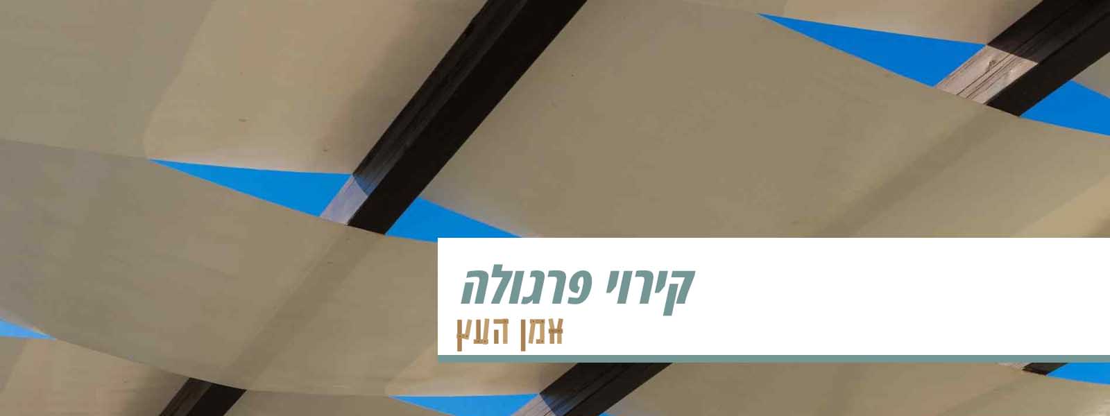 קירוי פרגולה