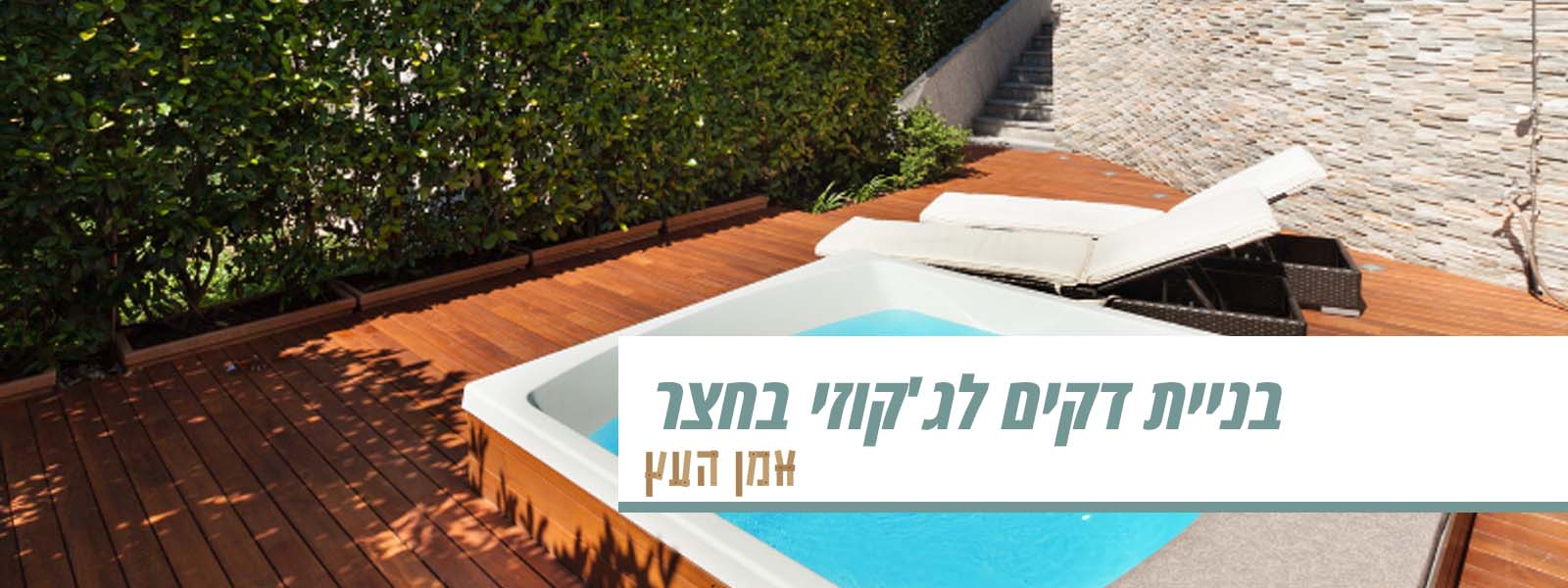 בניית דקים לג'קוזי בחצר