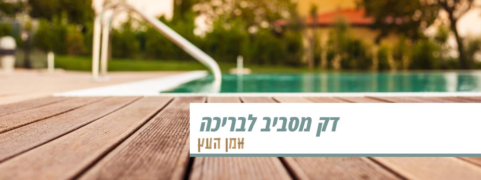 דק מסביב לבריכה