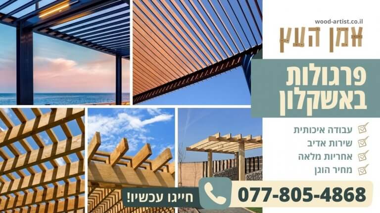 פרגולות באשקלון