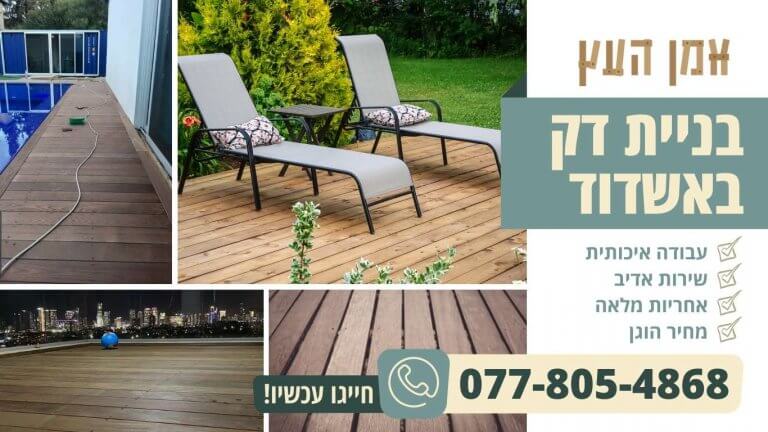 בניית דק באשדוד