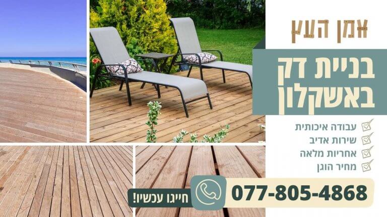 בניית דק באשקלון