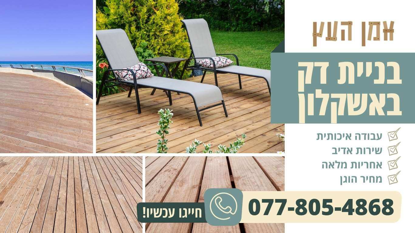 בניית דק באשקלון