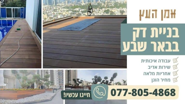 בניית דק בבאר שבע