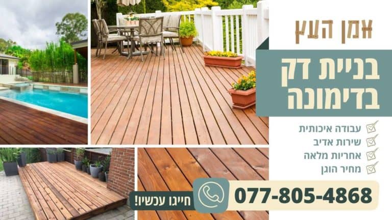 בניית דק בדימונה