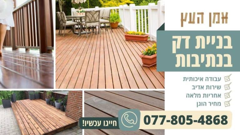 בניית דק בנתיבות