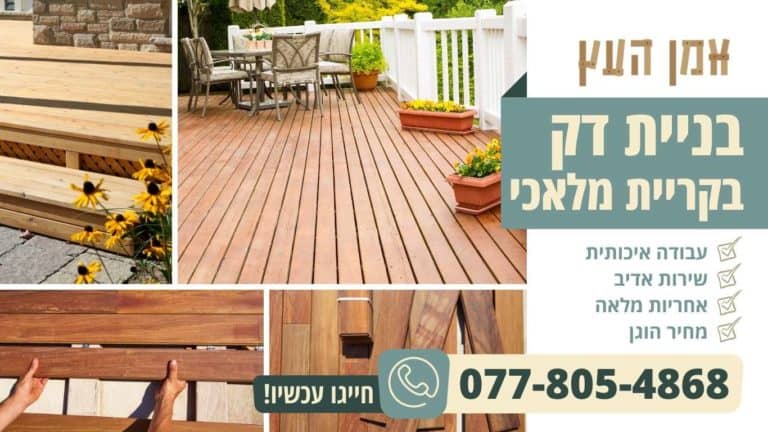 בניית דק בקריית מלאכי
