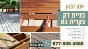 בניית דק בקרית גת