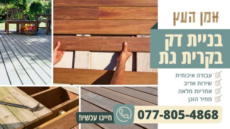 בניית דק בקרית גת