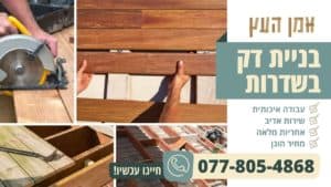 בניית דק בשדרות