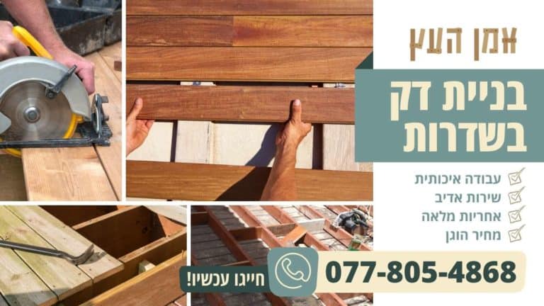 בניית דק בשדרות