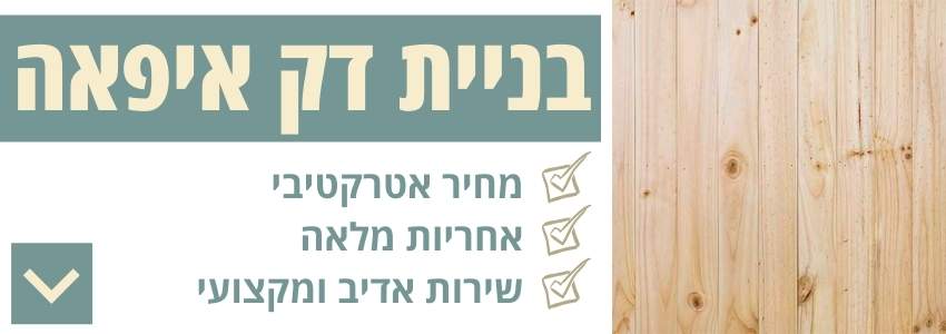 בניית דק איפאה